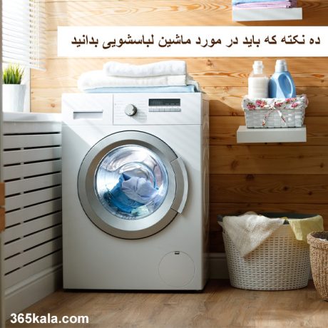ده نکته که باید در مورد ماشین لباسشویی بدانید